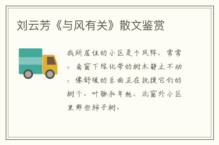  刘云芳《与风有关》散文鉴赏