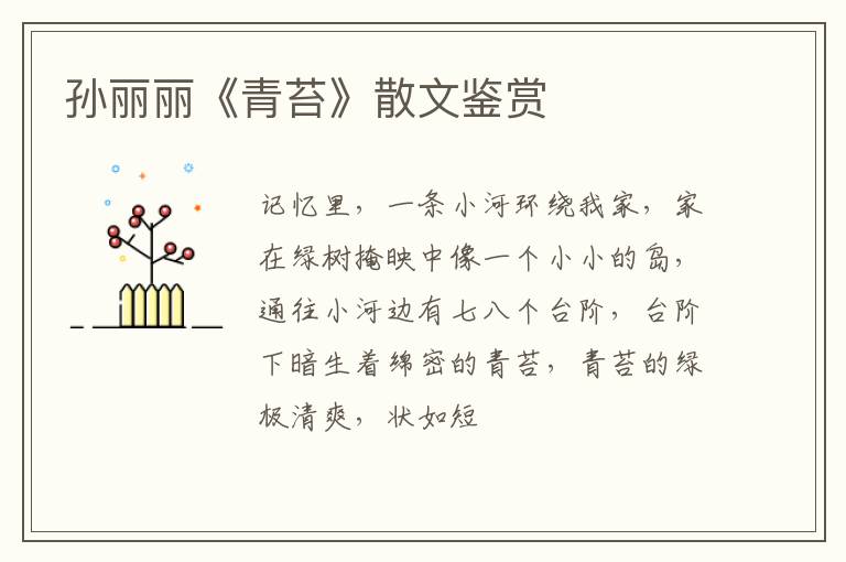  孙丽丽《青苔》散文鉴赏