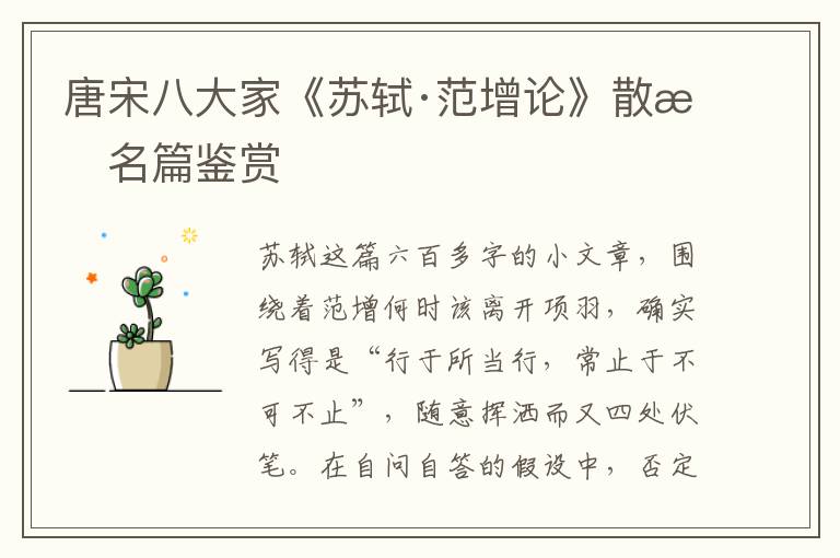  唐宋八大家《苏轼·范增论》散文名篇鉴赏