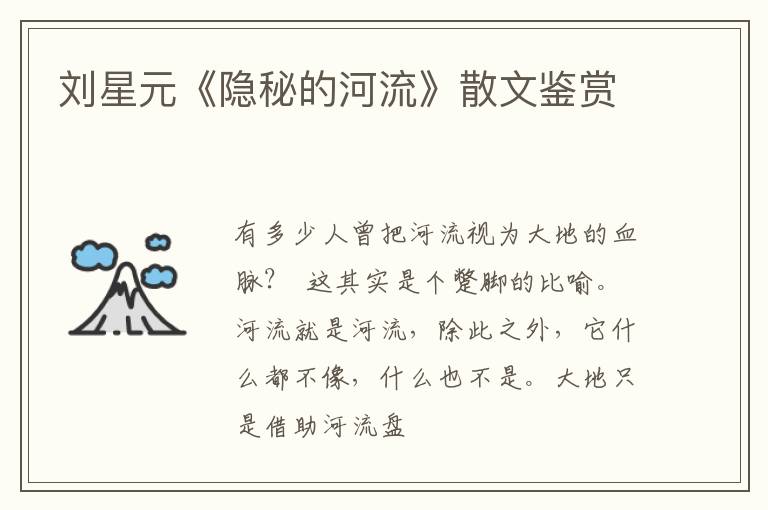  刘星元《隐秘的河流》散文鉴赏
