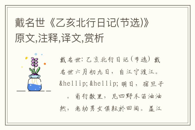  戴名世《乙亥北行日记(节选)》原文,注释,译文,赏析