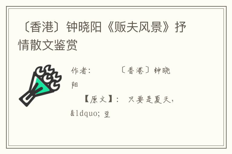 〔香港〕钟晓阳《贩夫风景》抒情散文鉴赏