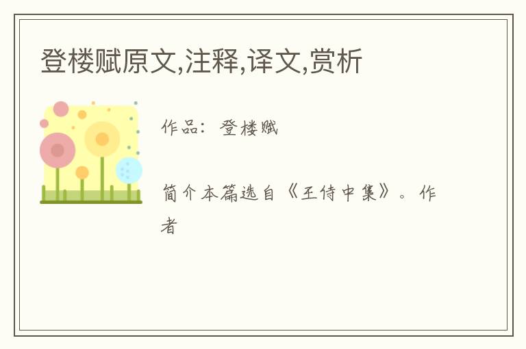  登楼赋原文,注释,译文,赏析