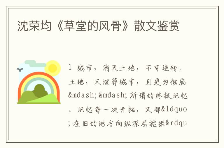 沈荣均《草堂的风骨》散文鉴赏