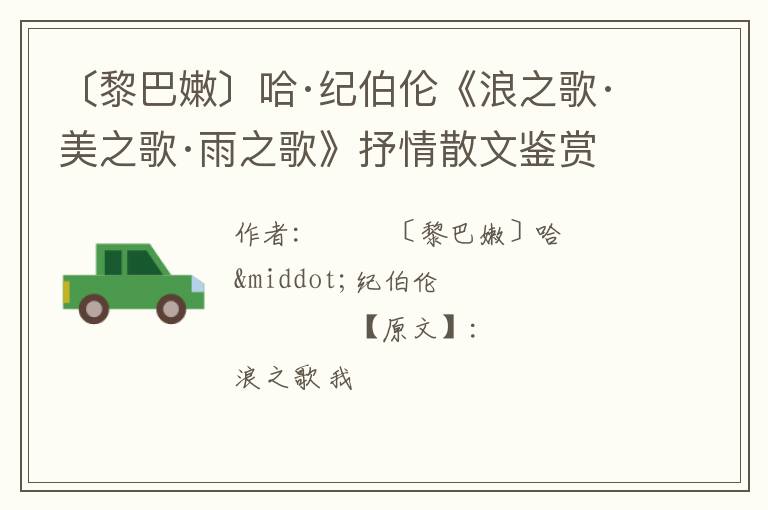  〔黎巴嫩〕哈·纪伯伦《浪之歌·美之歌·雨之歌》抒情散文鉴赏