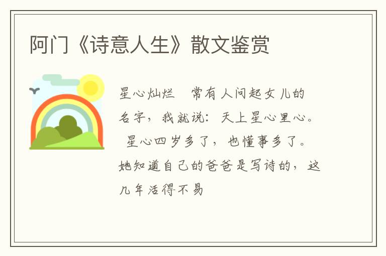  阿门《诗意人生》散文鉴赏