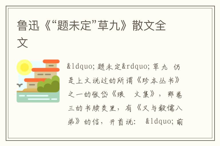 鲁迅《“题未定”草九》散文全文