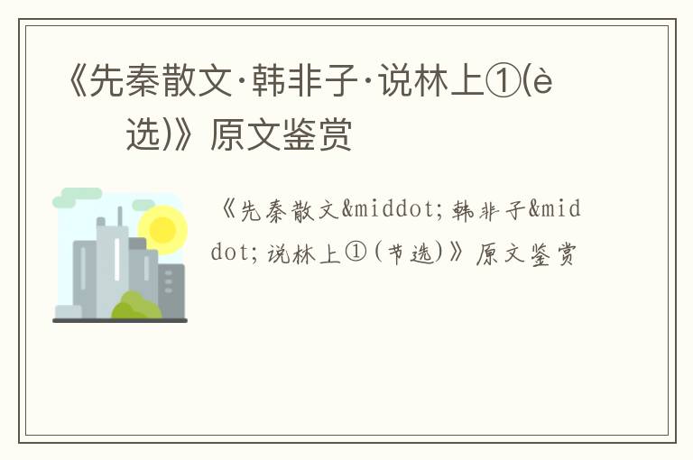  《先秦散文·韩非子·说林上①(节选)》原文鉴赏
