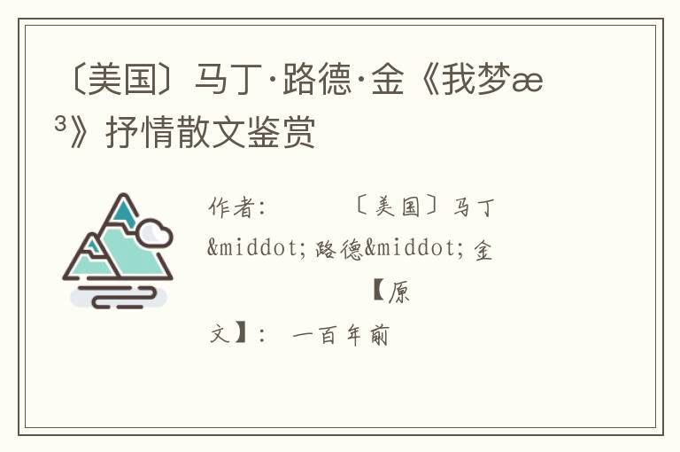  〔美国〕马丁·路德·金《我梦想》抒情散文鉴赏