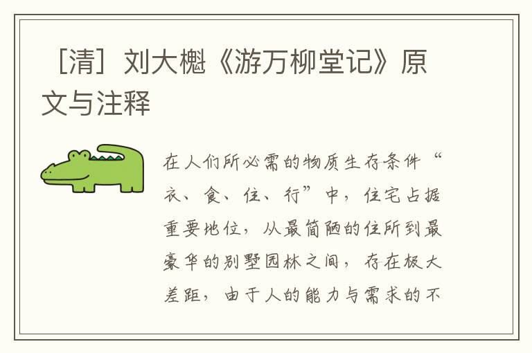  ［清］刘大櫆《游万柳堂记》原文与注释