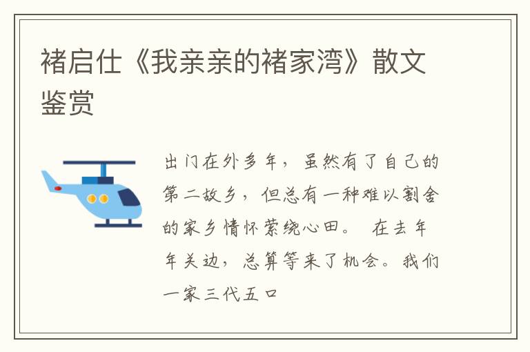  褚启仕《我亲亲的褚家湾》散文鉴赏