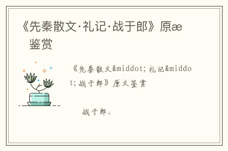  《先秦散文·礼记·战于郎》原文鉴赏