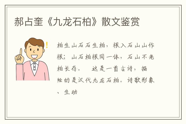  郝占奎《九龙石柏》散文鉴赏