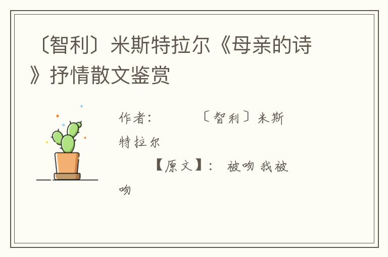  〔智利〕米斯特拉尔《母亲的诗》抒情散文鉴赏