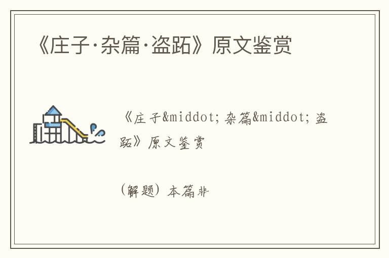  《庄子·杂篇·盗跖》原文鉴赏
