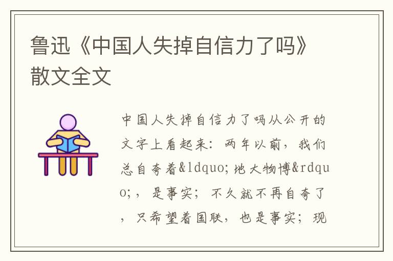  鲁迅《中国人失掉自信力了吗》散文全文