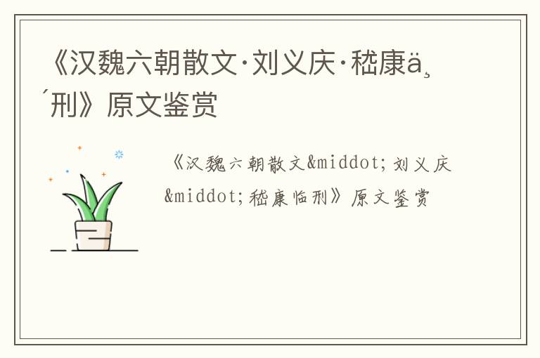  《汉魏六朝散文·刘义庆·嵇康临刑》原文鉴赏