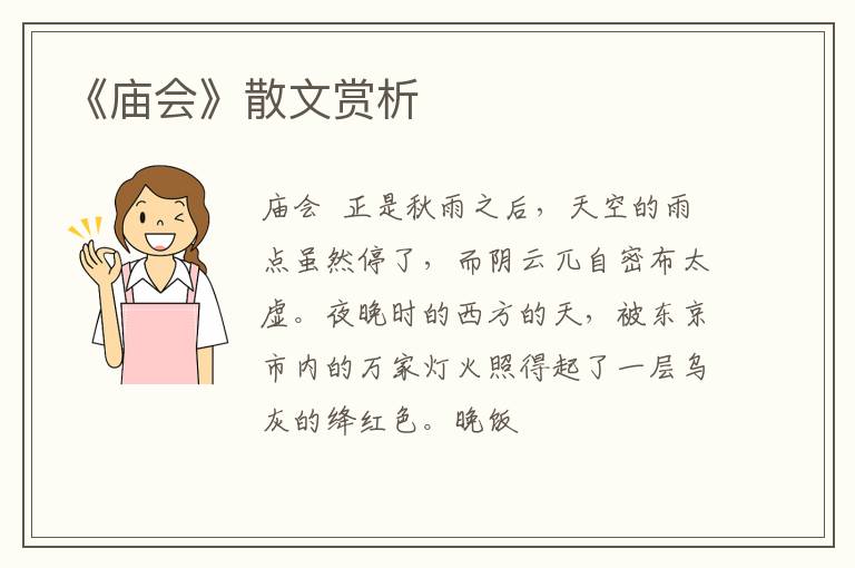  《庙会》散文赏析