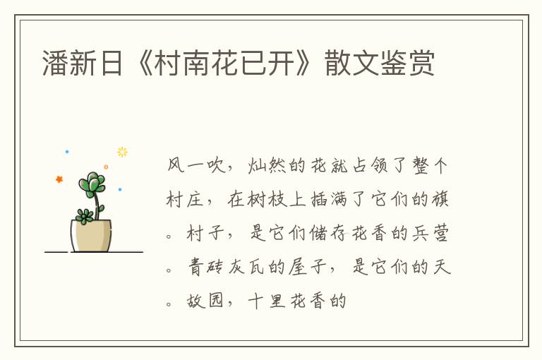 潘新日《村南花已开》散文鉴赏