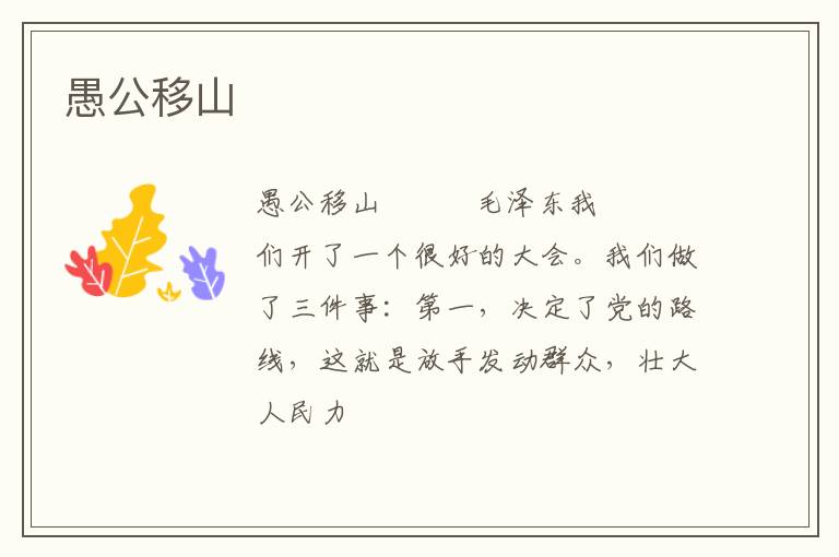  愚公移山