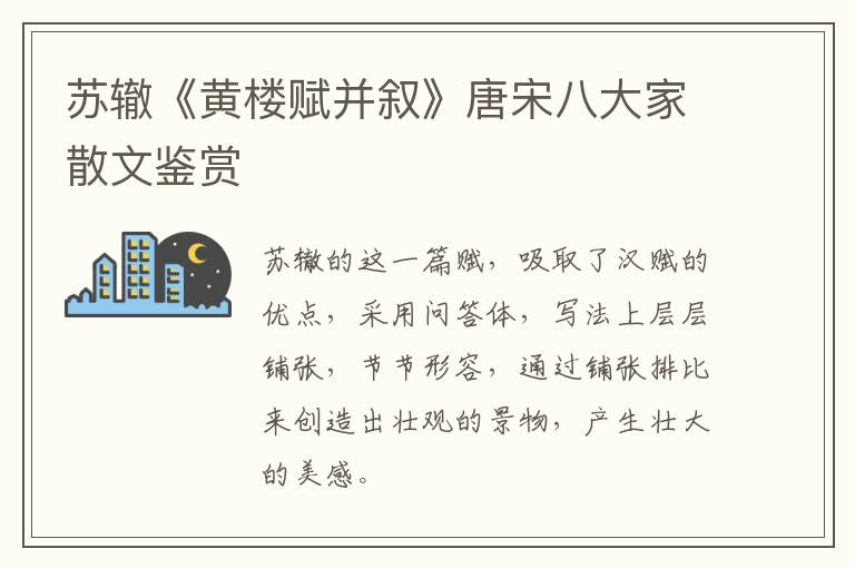  苏辙《黄楼赋并叙》唐宋八大家散文鉴赏