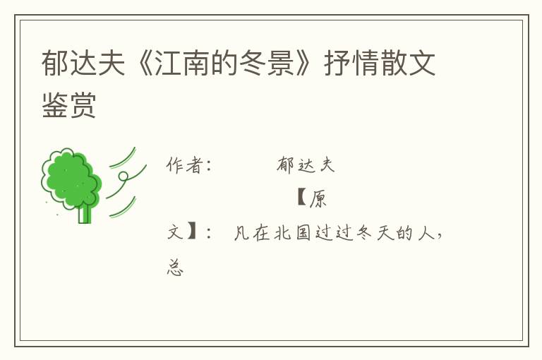  郁达夫《江南的冬景》抒情散文鉴赏