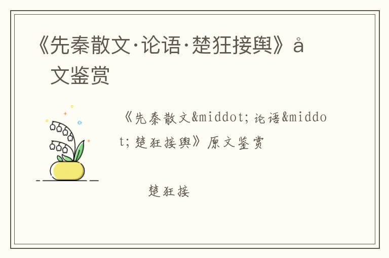  《先秦散文·论语·楚狂接舆》原文鉴赏