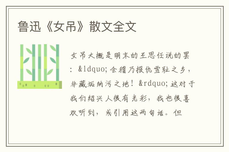  鲁迅《女吊》散文全文