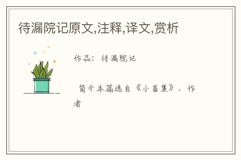  待漏院记原文,注释,译文,赏析