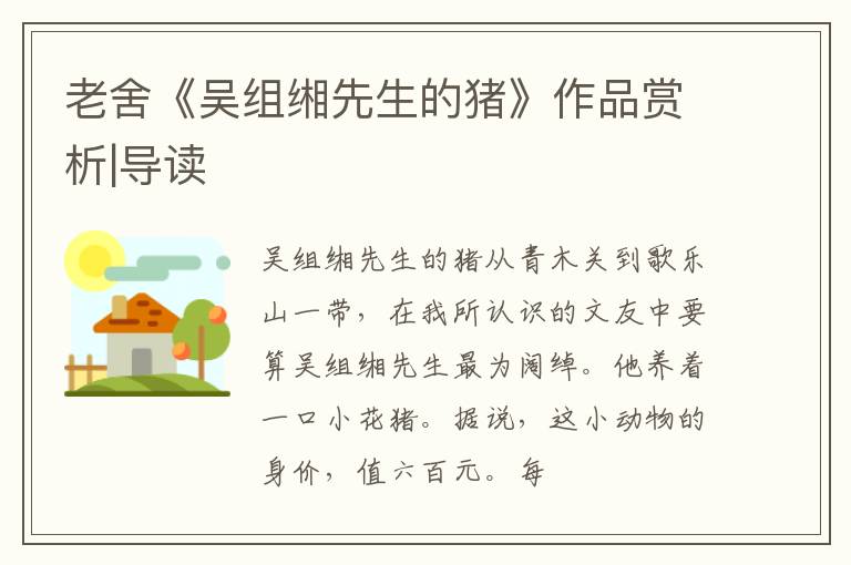 老舍《吴组缃先生的猪》作品赏析|导读