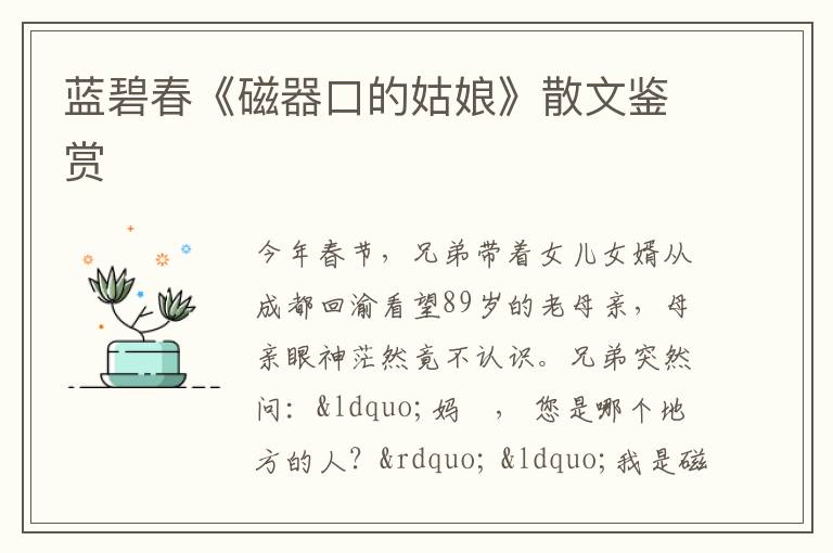  蓝碧春《磁器口的姑娘》散文鉴赏