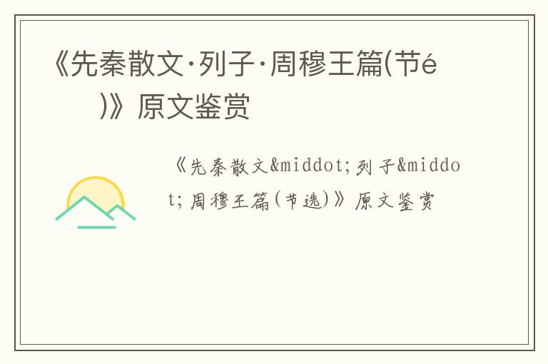  《先秦散文·列子·周穆王篇(节选)》原文鉴赏