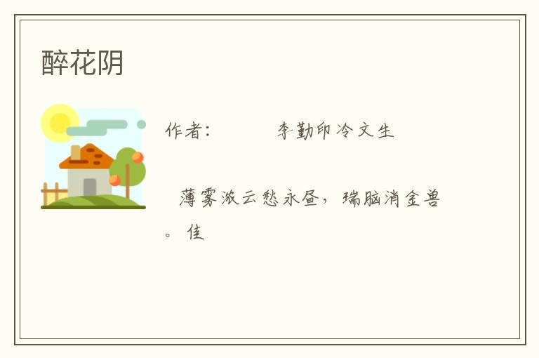  醉花阴