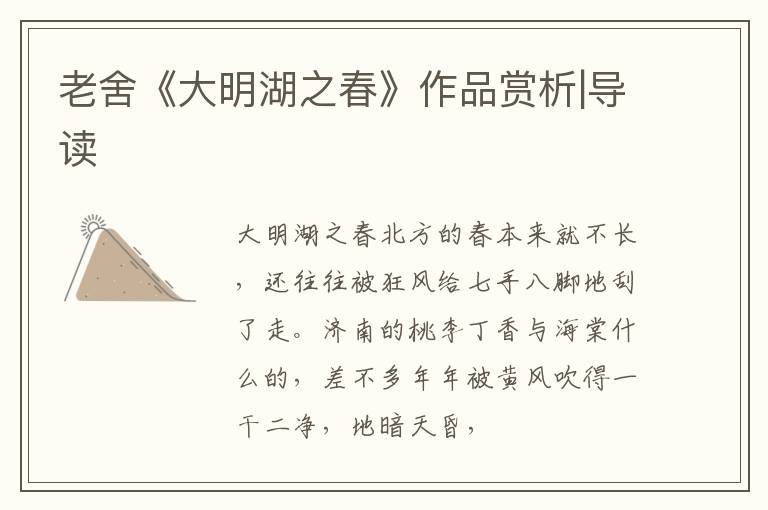  老舍《大明湖之春》作品赏析|导读