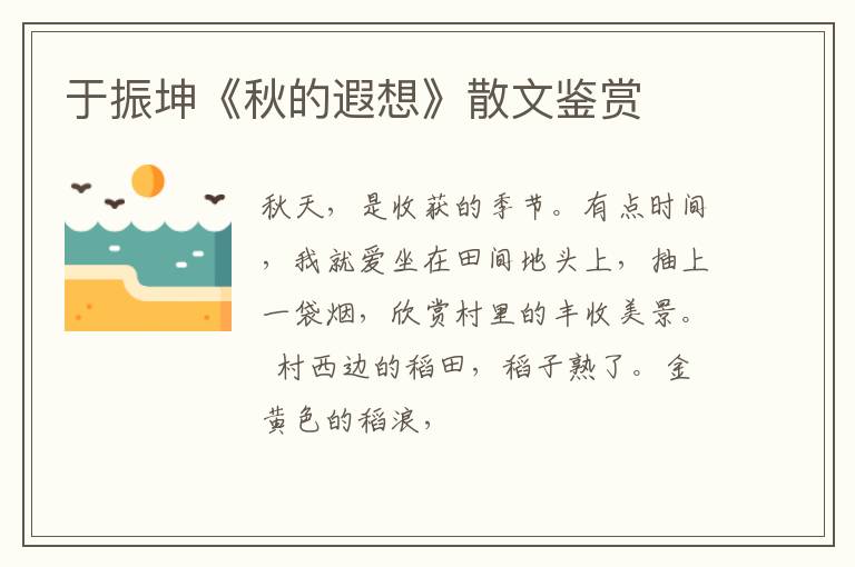  于振坤《秋的遐想》散文鉴赏