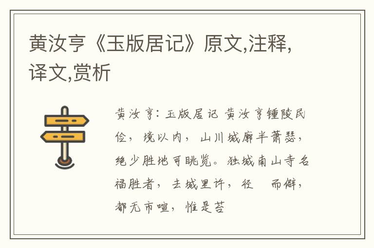  黄汝亨《玉版居记》原文,注释,译文,赏析