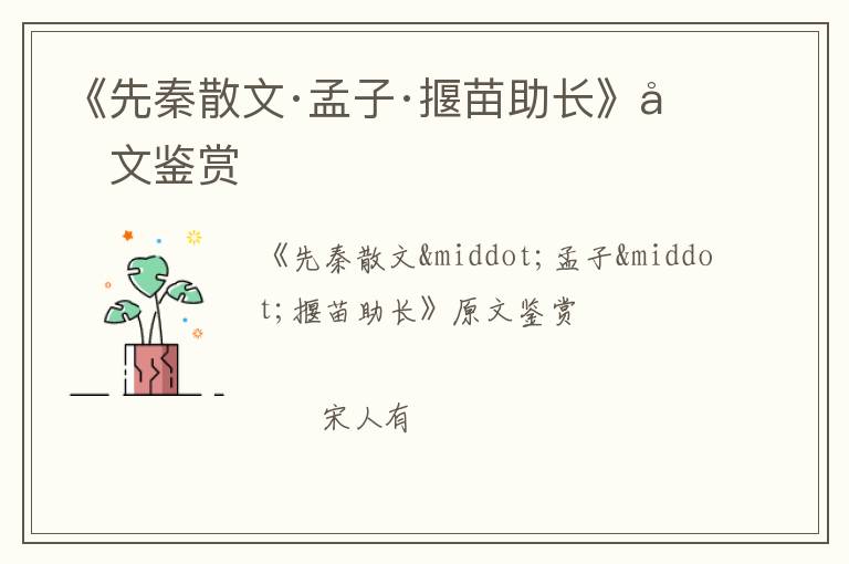  《先秦散文·孟子·揠苗助长》原文鉴赏