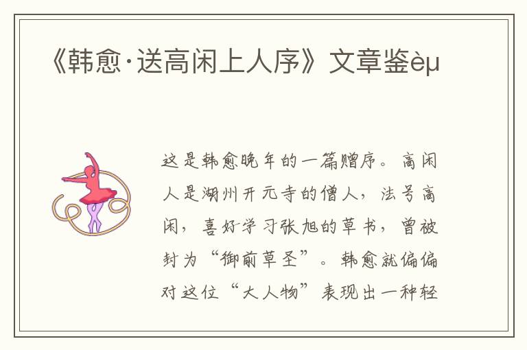  《韩愈·送高闲上人序》文章鉴赏