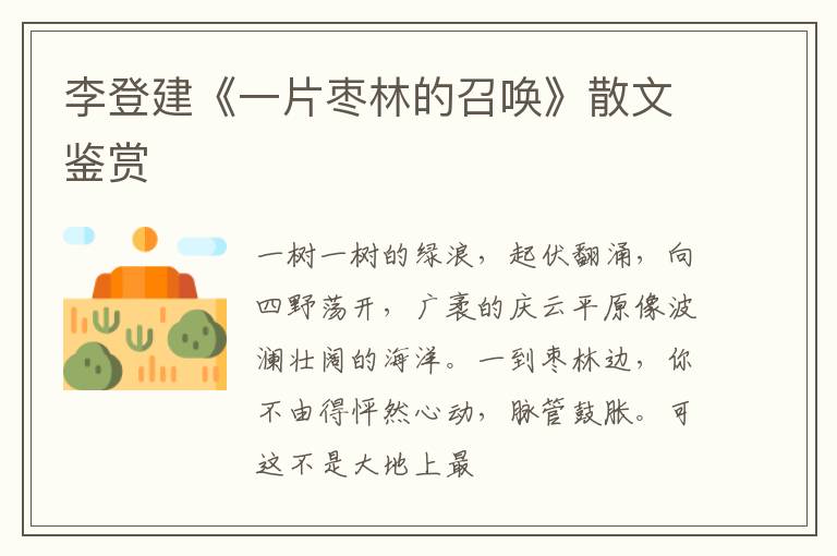  李登建《一片枣林的召唤》散文鉴赏