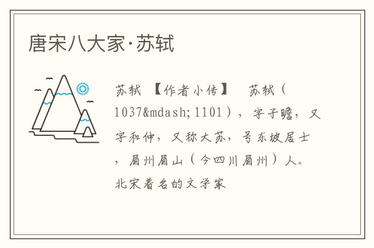  唐宋八大家·苏轼