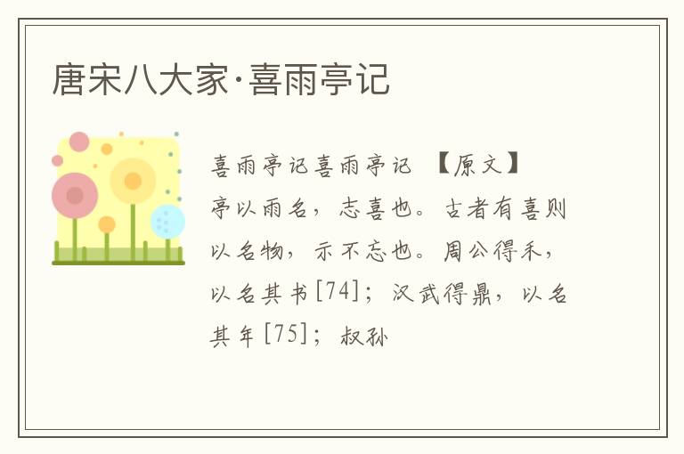  唐宋八大家·喜雨亭记