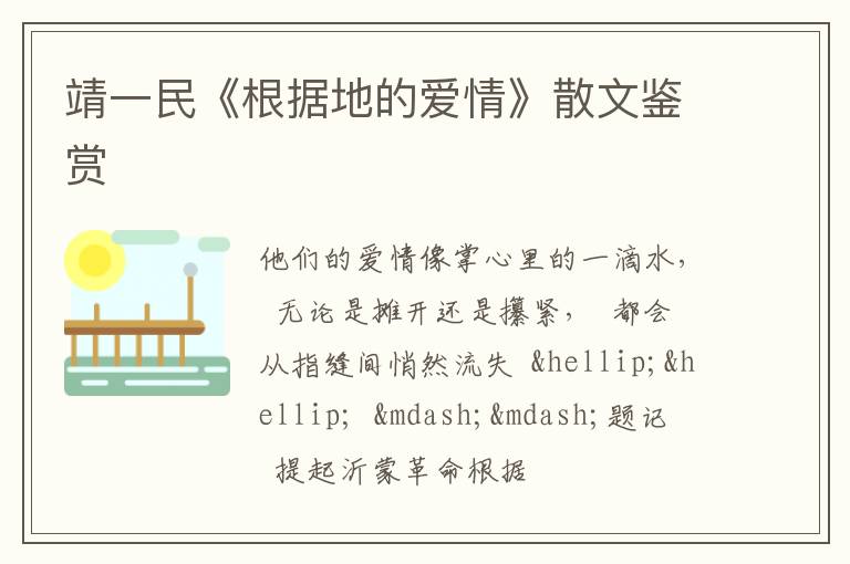  靖一民《根据地的爱情》散文鉴赏