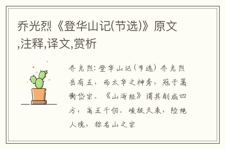  乔光烈《登华山记(节选)》原文,注释,译文,赏析