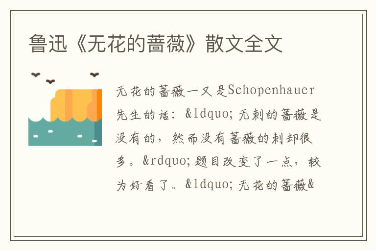  鲁迅《无花的蔷薇》散文全文