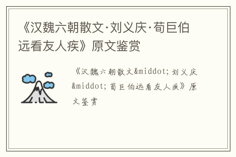  《汉魏六朝散文·刘义庆·荀巨伯远看友人疾》原文鉴赏