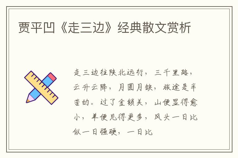  贾平凹《走三边》经典散文赏析