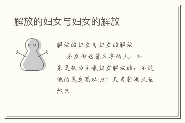  解放的妇女与妇女的解放