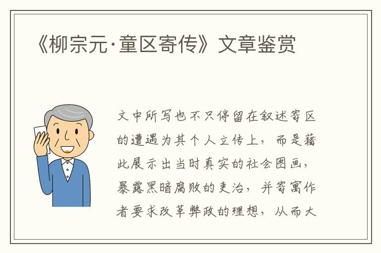  《柳宗元·童区寄传》文章鉴赏