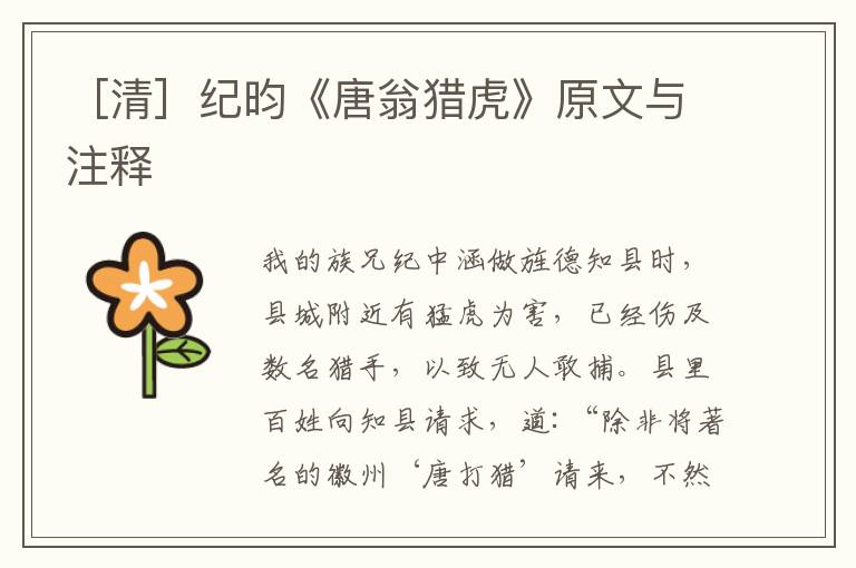  ［清］纪昀《唐翁猎虎》原文与注释