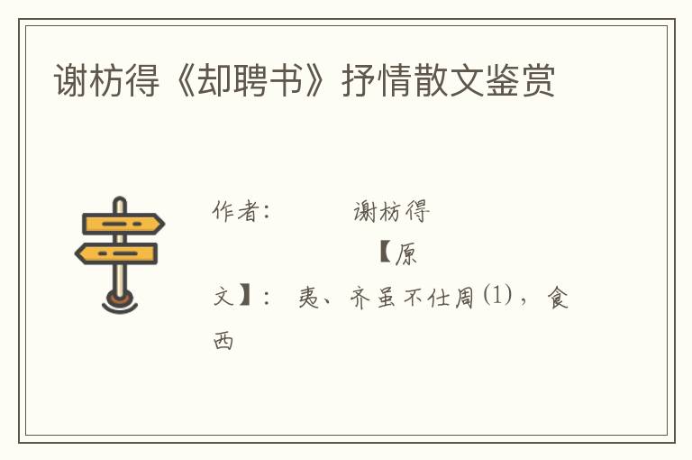  谢枋得《却聘书》抒情散文鉴赏